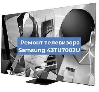 Замена светодиодной подсветки на телевизоре Samsung 43TU7002U в Москве